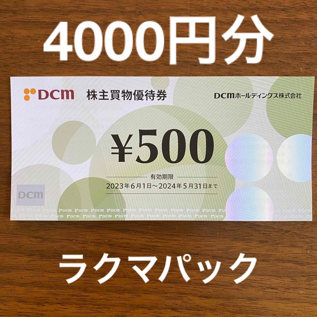 DCM 株主優待 4000円分