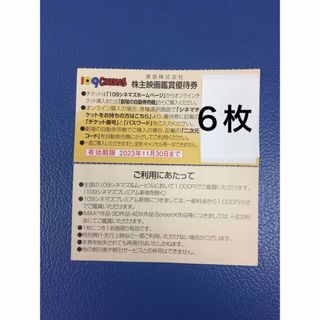 ６枚◆東急109シネマズ 映画鑑賞優待券◆1,000円で鑑賞可能(その他)