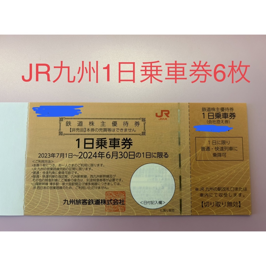 JR九州鉄道株主優待 1日乗車券 6枚 - 鉄道乗車券