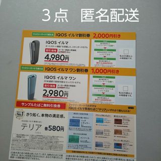 アイコス(IQOS)のファミリーマート テリアサンプルたばこ引換券 アイコスイルマ 割引券(その他)