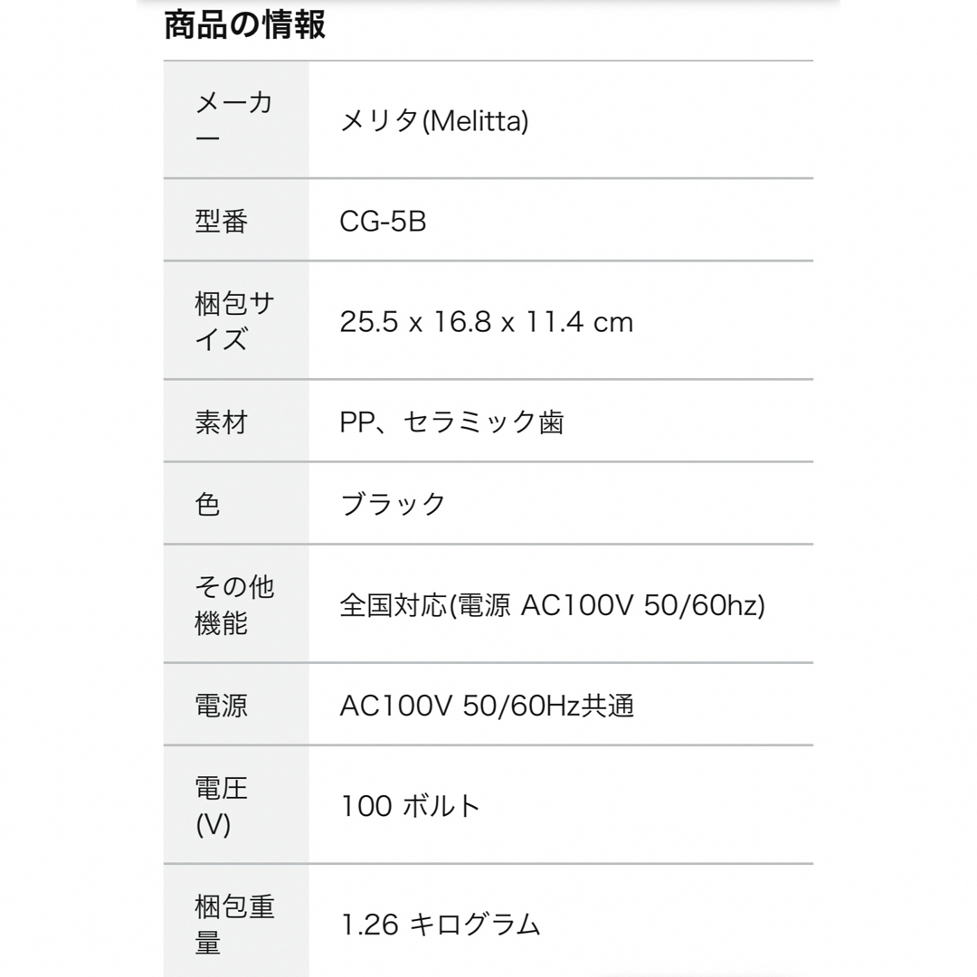 メリタ Melitta コーヒー グラインダー スマホ/家電/カメラの調理家電(コーヒーメーカー)の商品写真