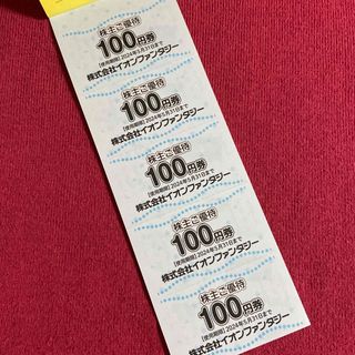 イオン(AEON)のイオンファンタジー　株主優待券　500円分(その他)