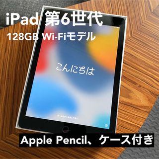 アイパッド(iPad)の【美品】iPad 第6世代 128GB スペースグレイ&ペンシルセット(タブレット)