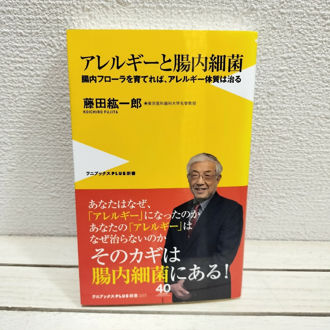 ワニブックス(ワニブックス)の『 アレルギーと腸内細菌 / 腸内フローラを育てれば、アレルギー体質は治る 』■ エンタメ/ホビーの本(健康/医学)の商品写真