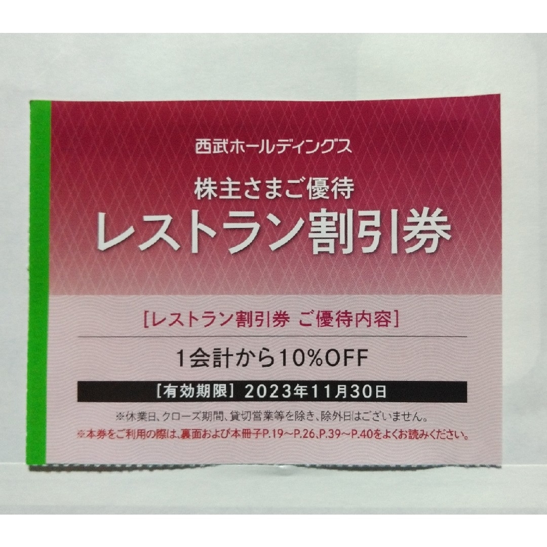 西武株主優待･共通割引券１０枚(オマケ有り) 1