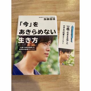 「今」をあきらめない生き方 加藤路瑛 栞付(ビジネス/経済)