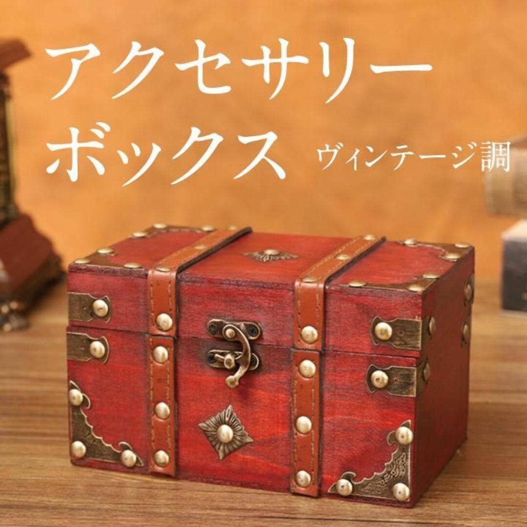 宝箱 木製 アンティーク 箱 アクセサリーボックス レトロ ヴィンテージ