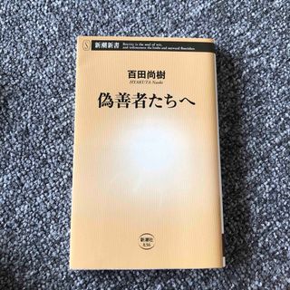 偽善者たちへ(その他)