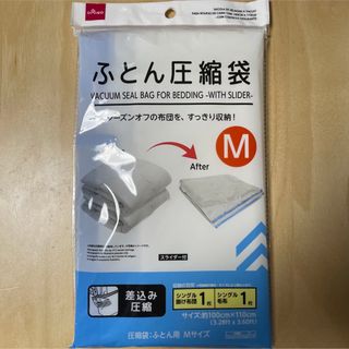 ダイソー(DAISO)の布団圧縮袋 Mサイズ (押し入れ収納/ハンガー)