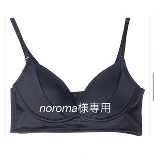 noroma様専用　4個(ブラ)