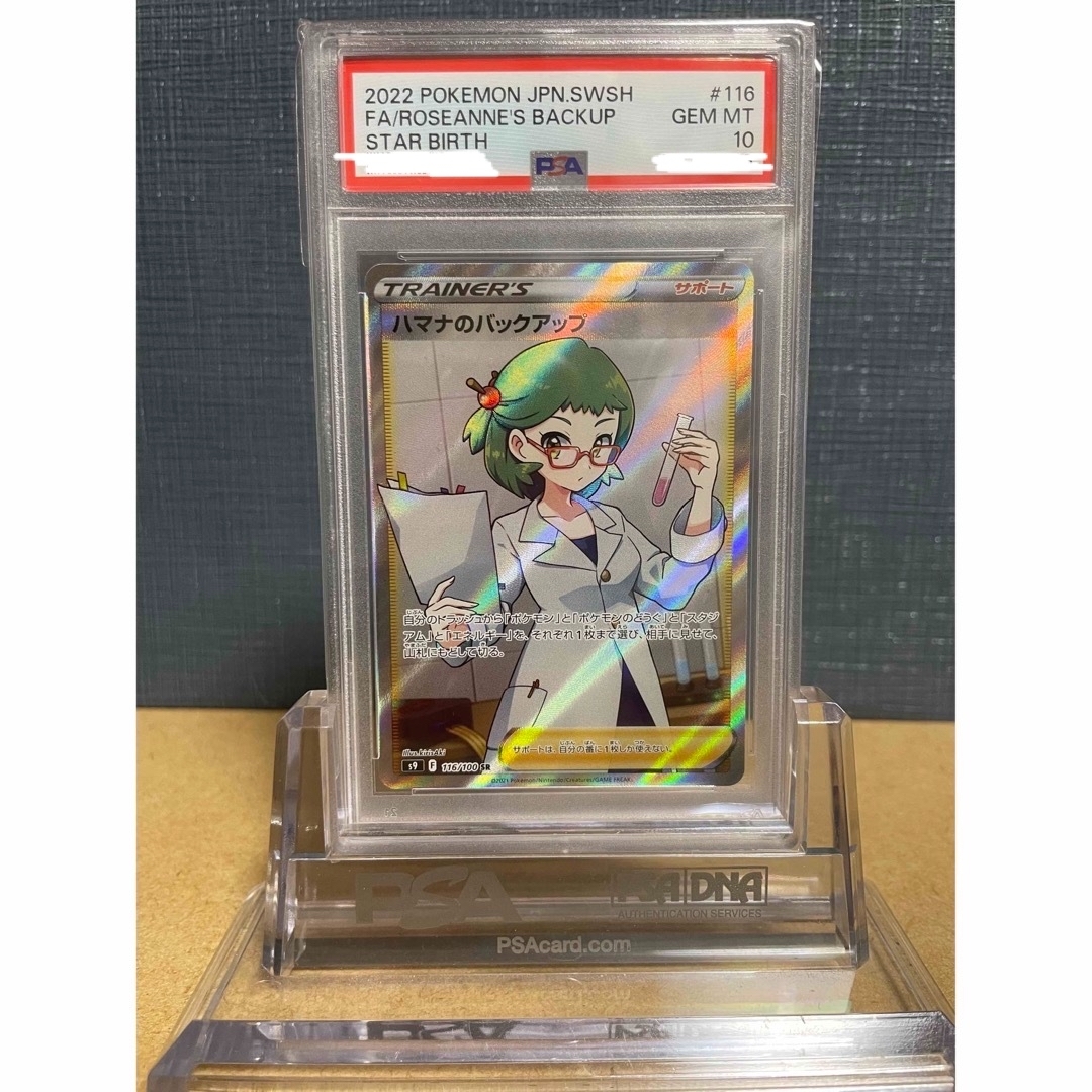 鑑定品】PSA10 ハマナのバックアップ SR 116 VMAXクライマックス-