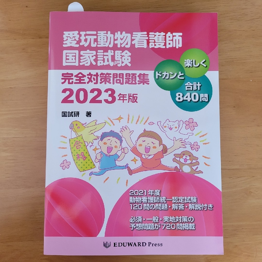 愛玩動物看護師国家試験　完全対策問題集 2023年版　EDUWARD Press