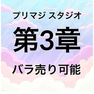 タカラトミーアーツ(T-ARTS)のワッチャプリマジ！スタジオ プリマジ 第3章コーデカード(カード)