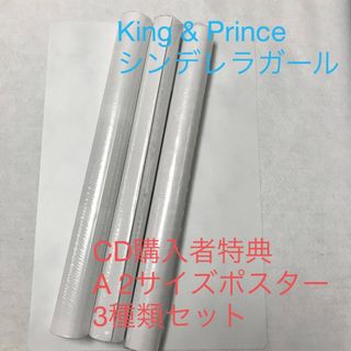 キングアンドプリンス(King & Prince)のKing & Prince シンデレラガール　ポスター　セット(アイドルグッズ)