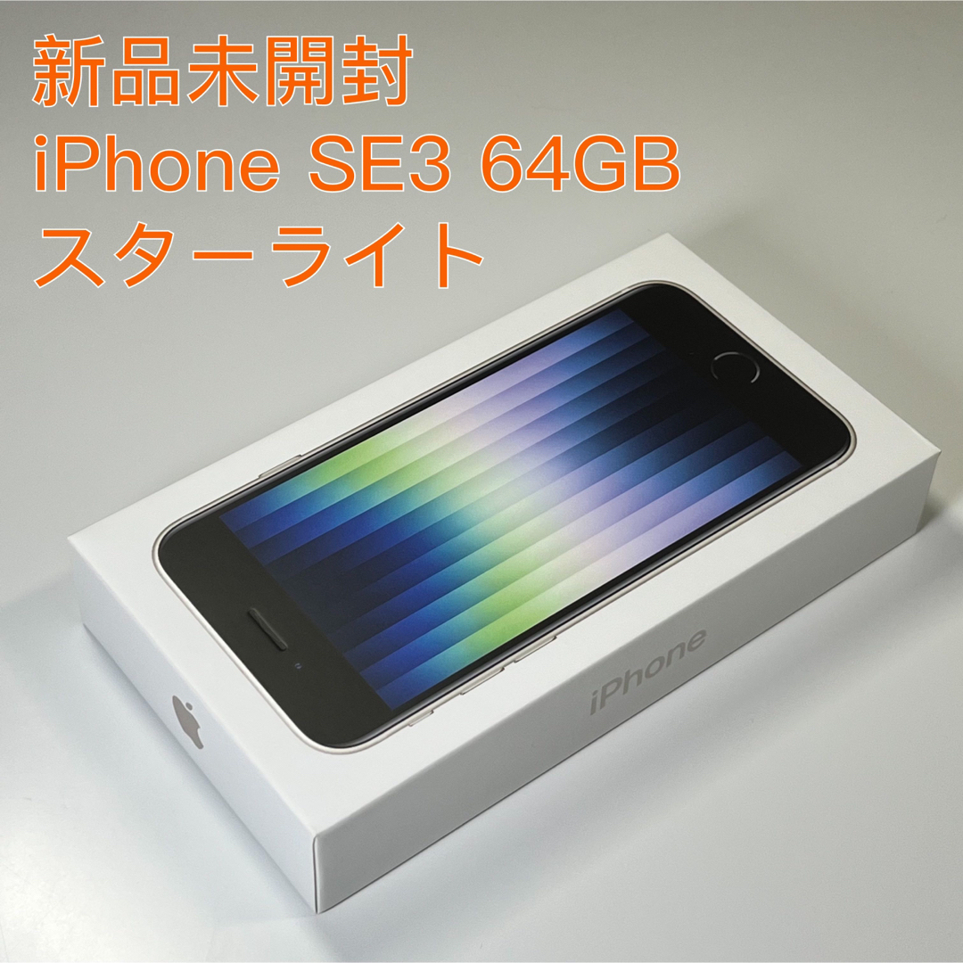 新品未開封 iPhone SE 第3世代 64GB スターライト- 新品未開封 iPhone SE 第3世代 64GB スターライト-