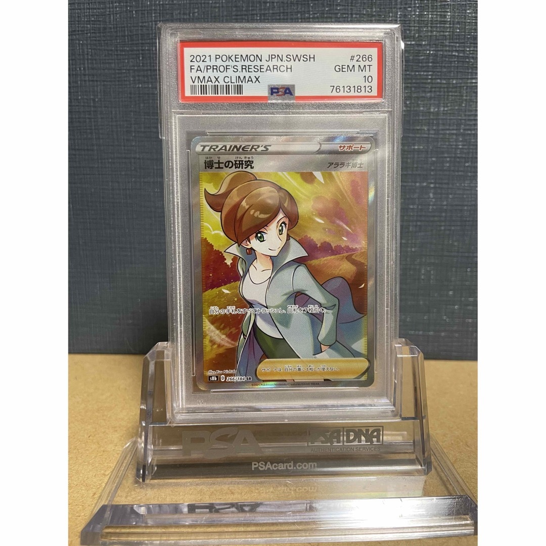 【鑑定品】PSA10 博士の研究　266 SR VMAXクライマックス