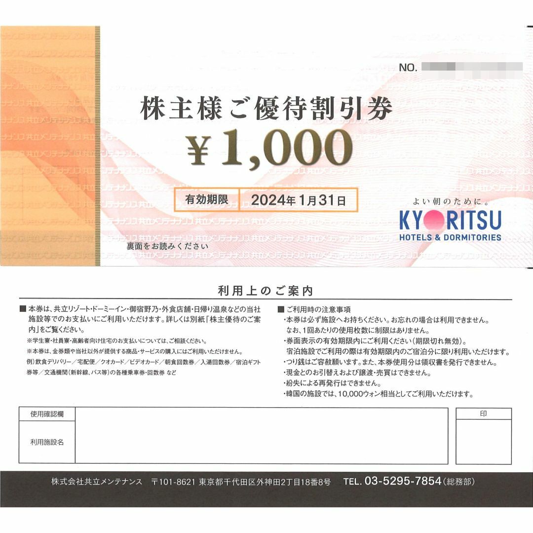 共立メンテナンス 株主様ご優待割引券2万円分(千円券×20枚)期限24.1.31