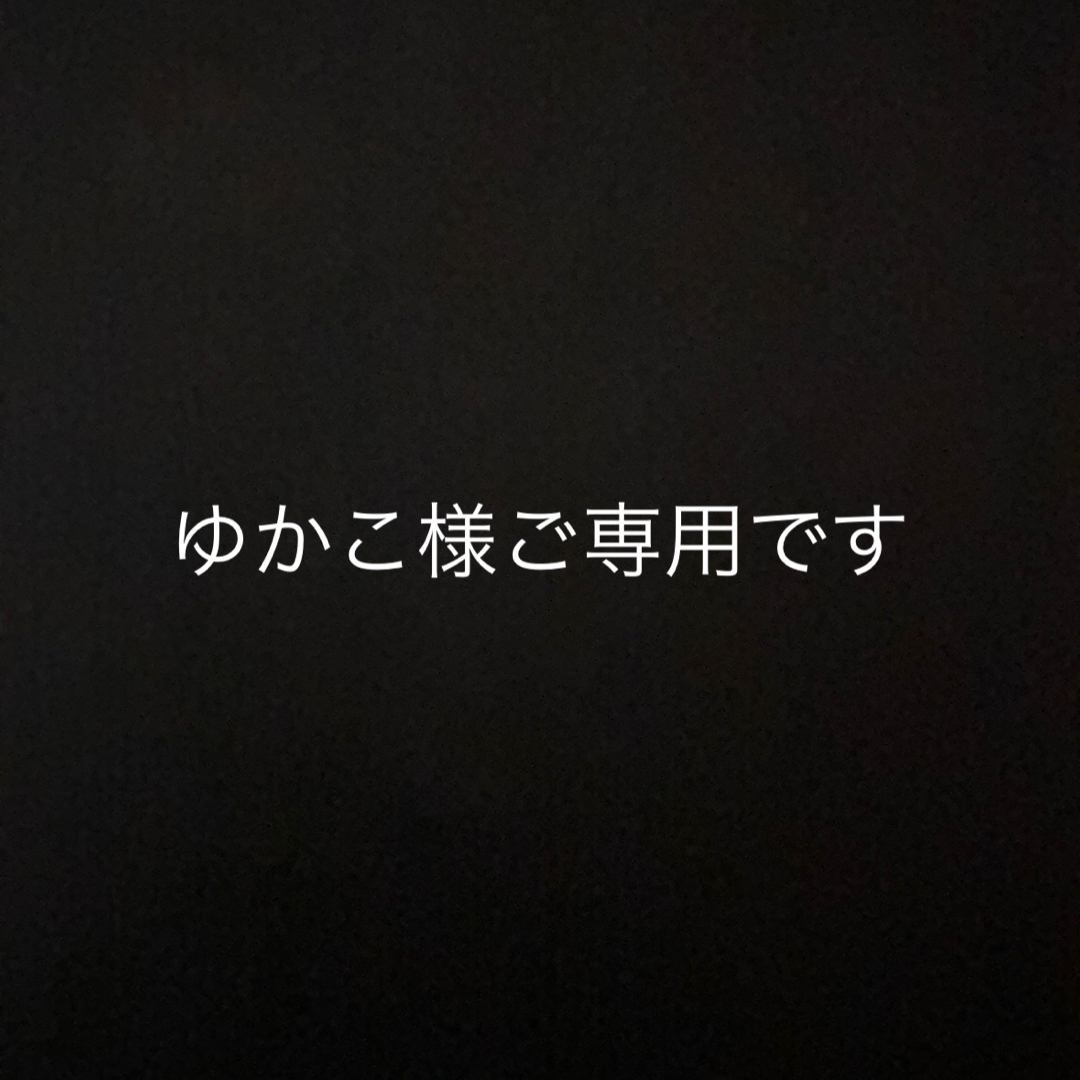 ゆかこ様ご専用です。 ハンドメイドの素材/材料(生地/糸)の商品写真