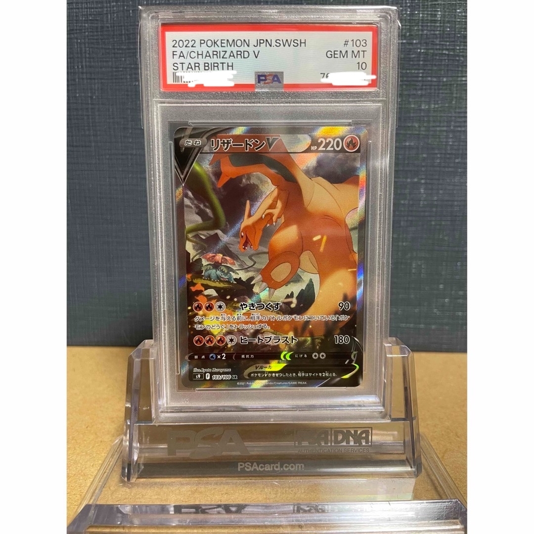 【鑑定品】PSA10 リザードンV スターバース　103