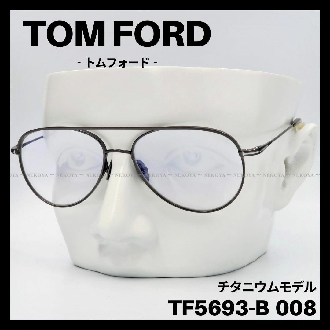 TOM FORD　TF5693-B008　メガネ ブルーライトカット チタニウム約145mmレンズ