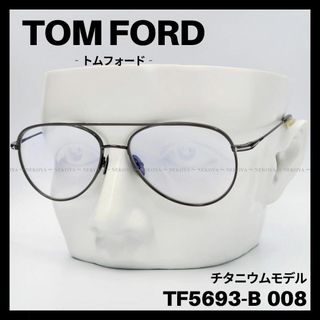 トムフォード(TOM FORD)のTOM FORD　TF5693-B008　メガネ ブルーライトカット チタニウム(サングラス/メガネ)