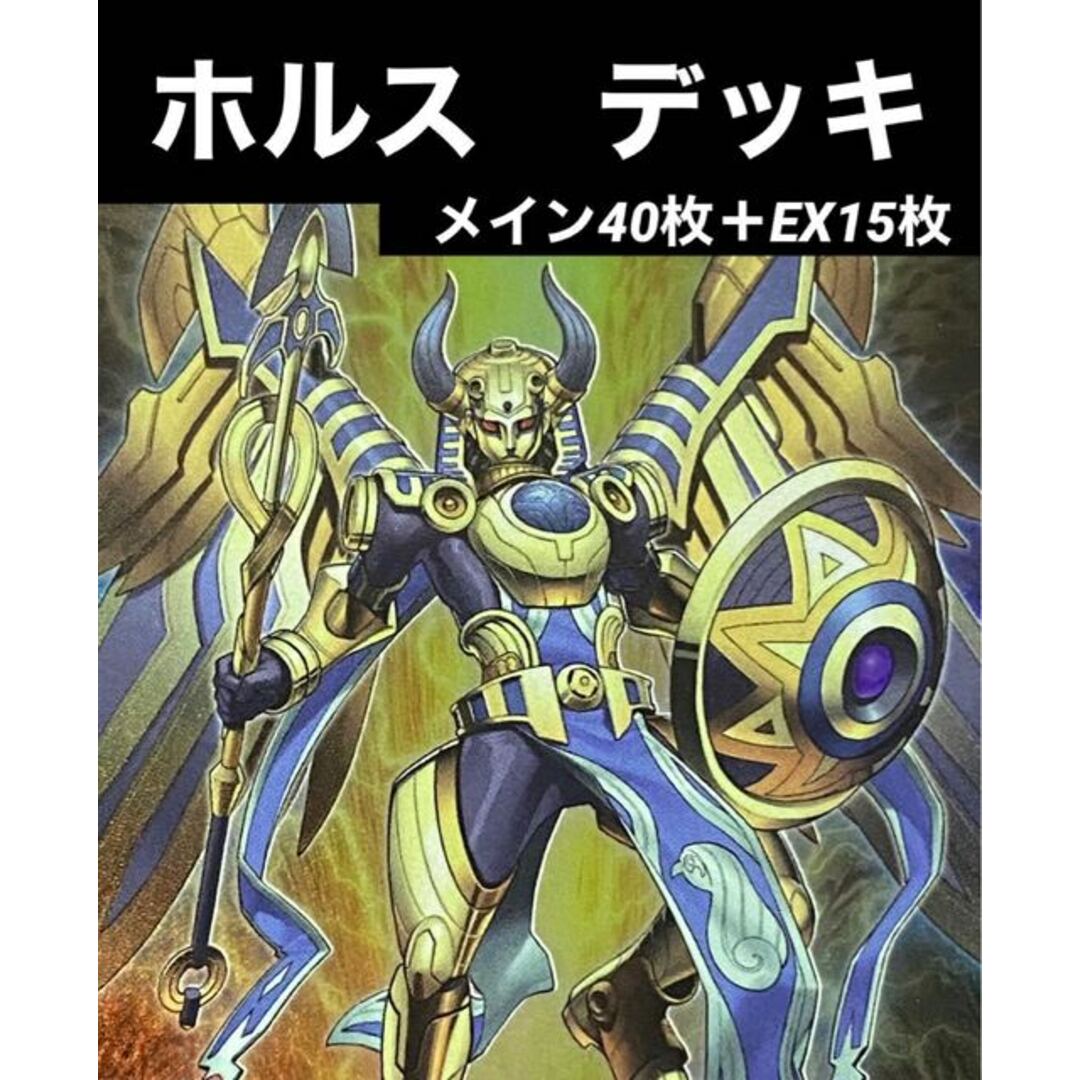 遊戯王　ホルス　デッキ　メイン40枚＋EX15枚