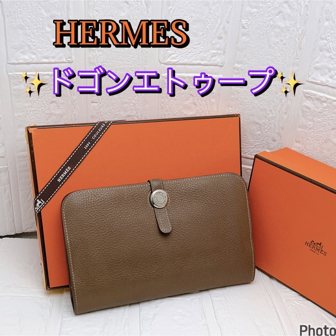 HERMES エルメス ドゴン エトゥープ　デュオGM　モカ グレージュ　長財布なし新品参考価格