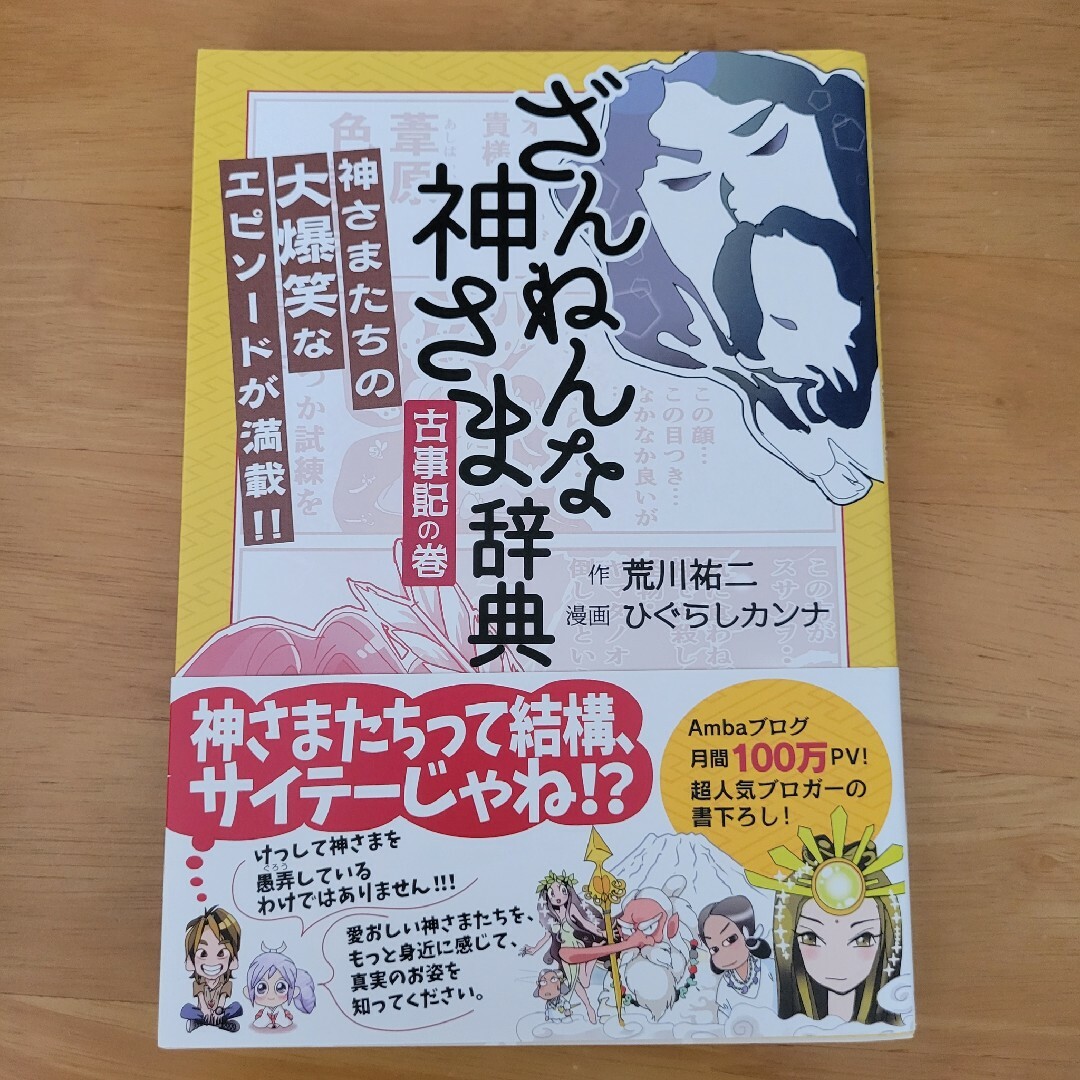 VOICE(ボイス)のざんねんな神さま辞典　古事記の巻 エンタメ/ホビーの本(人文/社会)の商品写真