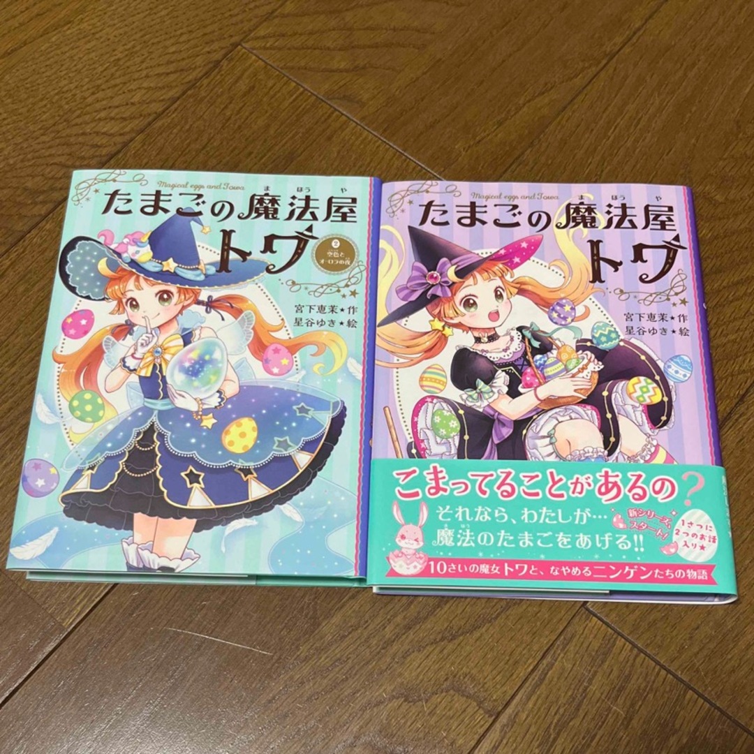 しぃしぃ6100様専用★たまごの魔法屋トワ　2巻のみ エンタメ/ホビーの本(絵本/児童書)の商品写真