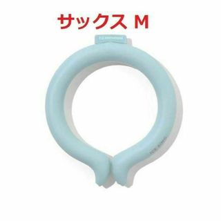 【新品未開封】アイスリング ICE RING SUO Mサイズ サックス(アクセサリー)