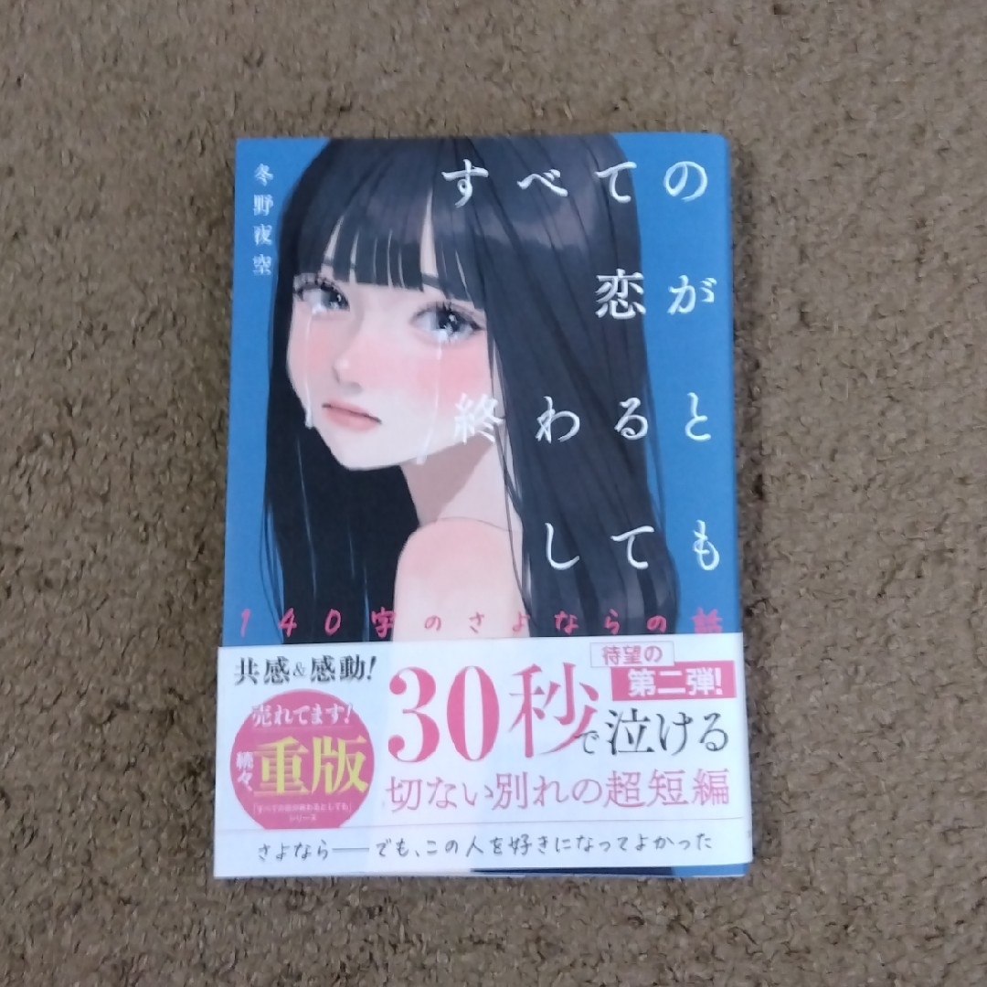 すべての恋が終わるとしても ２巻セット 冬野夜空 エンタメ/ホビーの本(文学/小説)の商品写真