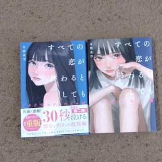 すべての恋が終わるとしても ２巻セット 冬野夜空(文学/小説)