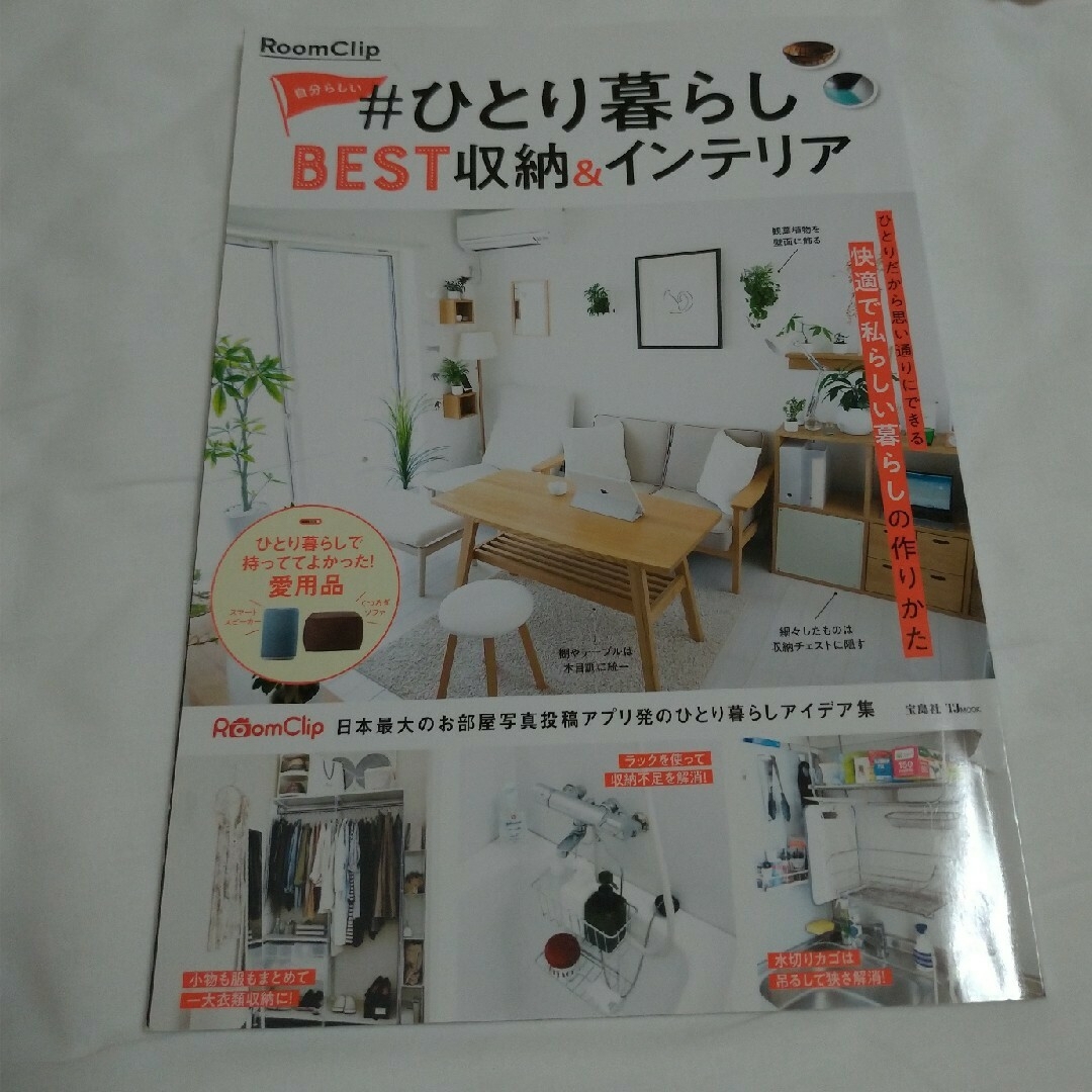 ＲｏｏｍＣｌｉｐ自分らしい＃ひとり暮らしＢＥＳＴ収納＆インテリア エンタメ/ホビーの本(住まい/暮らし/子育て)の商品写真