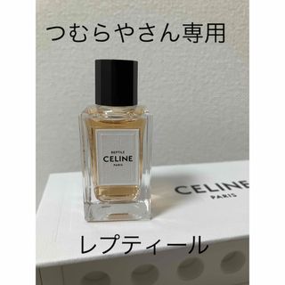 セリーヌ(celine)のつむらやさん専用※レプティール　セリーヌ10ml ※キャンセル分と同様(ユニセックス)