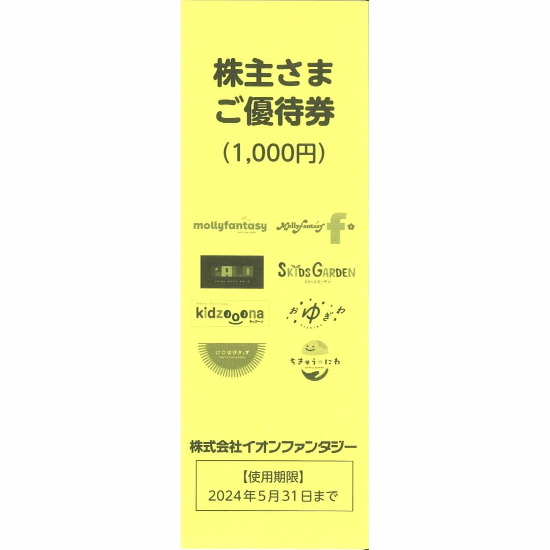 イオンファンタジー株主優待1万円分（100円券×600枚） 期限24.5.31のサムネイル