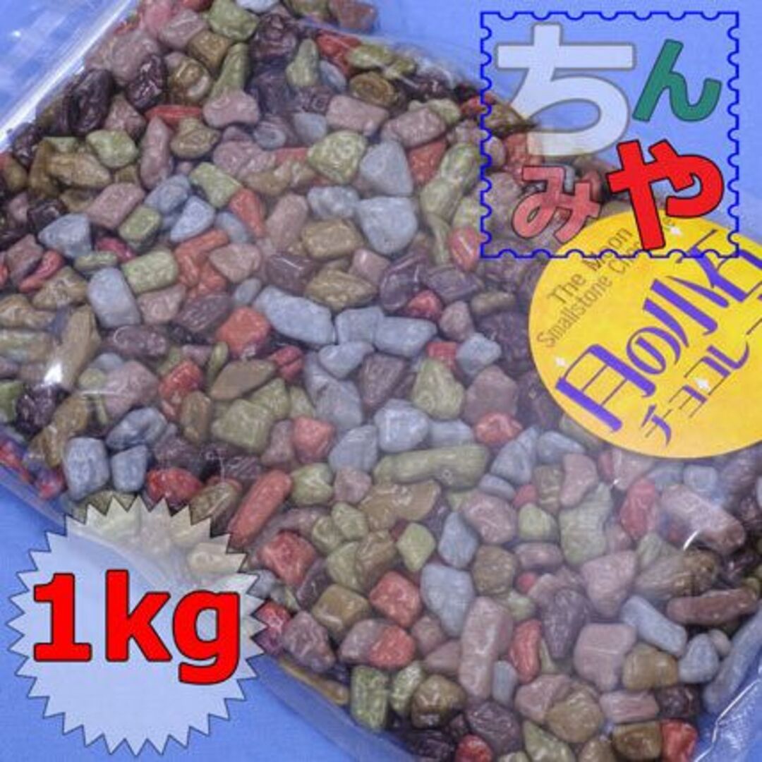 月の小石チョコ(どっさり１ｋｇ)砂利そっくり、人気のストーンチョコ♪／送料込 食品/飲料/酒の食品(菓子/デザート)の商品写真