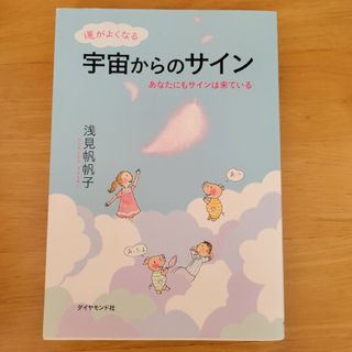 ダイヤモンドシャ(ダイヤモンド社)の運がよくなる宇宙からのサイン あなたにもサインは来ている(住まい/暮らし/子育て)