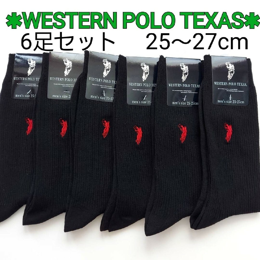POLO/ウエスタンポロ★紳士用 綿混リブソックス/黒×6足セット メンズ 靴下 メンズのレッグウェア(ソックス)の商品写真