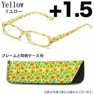 老眼鏡 +1.5 シニアグラス 眼鏡 同色同柄 ケース付 イエロー(サングラス/メガネ)