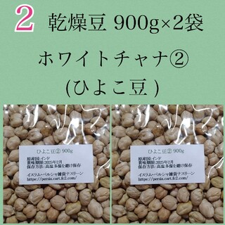 【NO.2】ひよこ豆・ホワイトチャナ900g×2袋・乾燥豆(米/穀物)