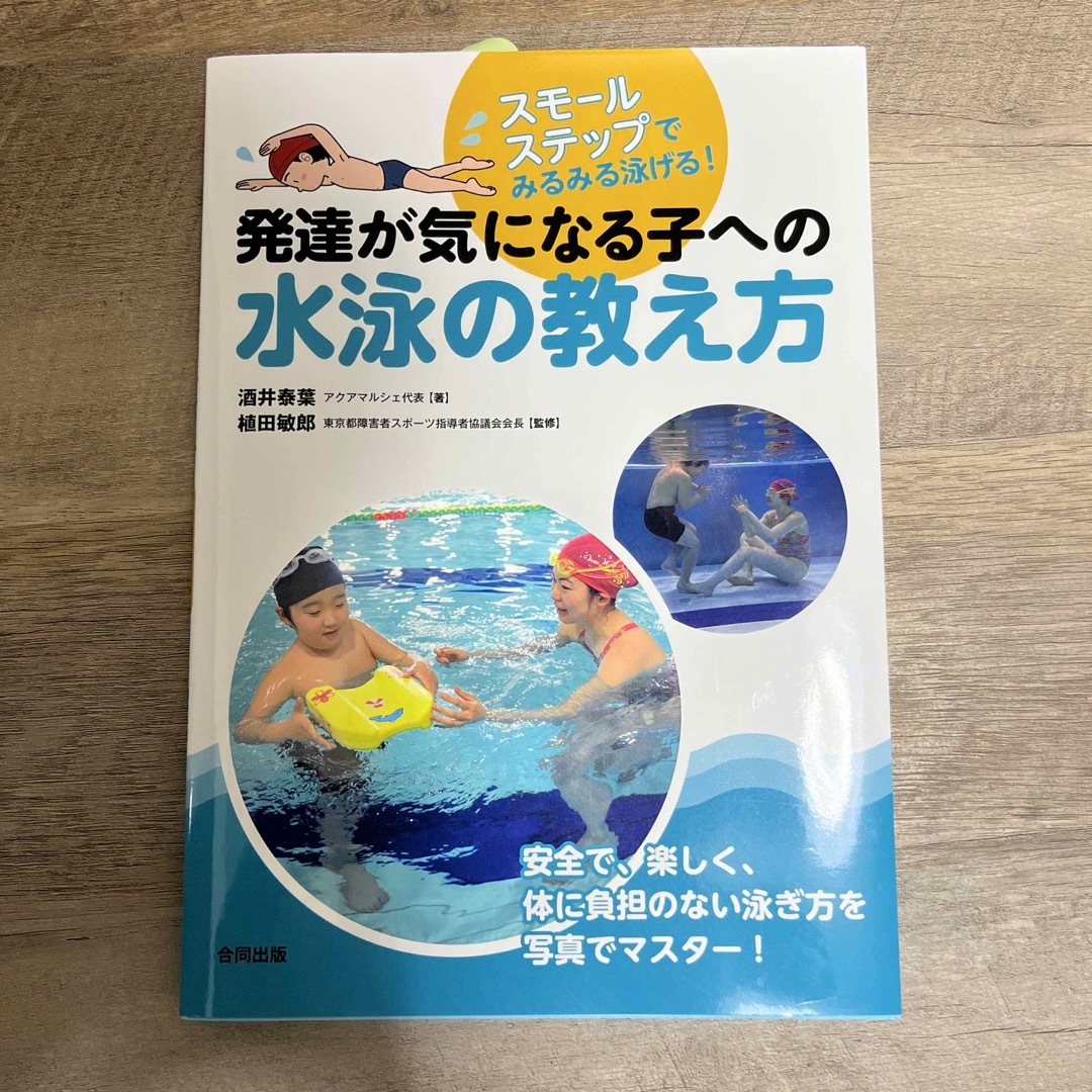 発達が気になる子への水泳の教え方 スモールステップでみるみる泳げる！ エンタメ/ホビーの本(人文/社会)の商品写真