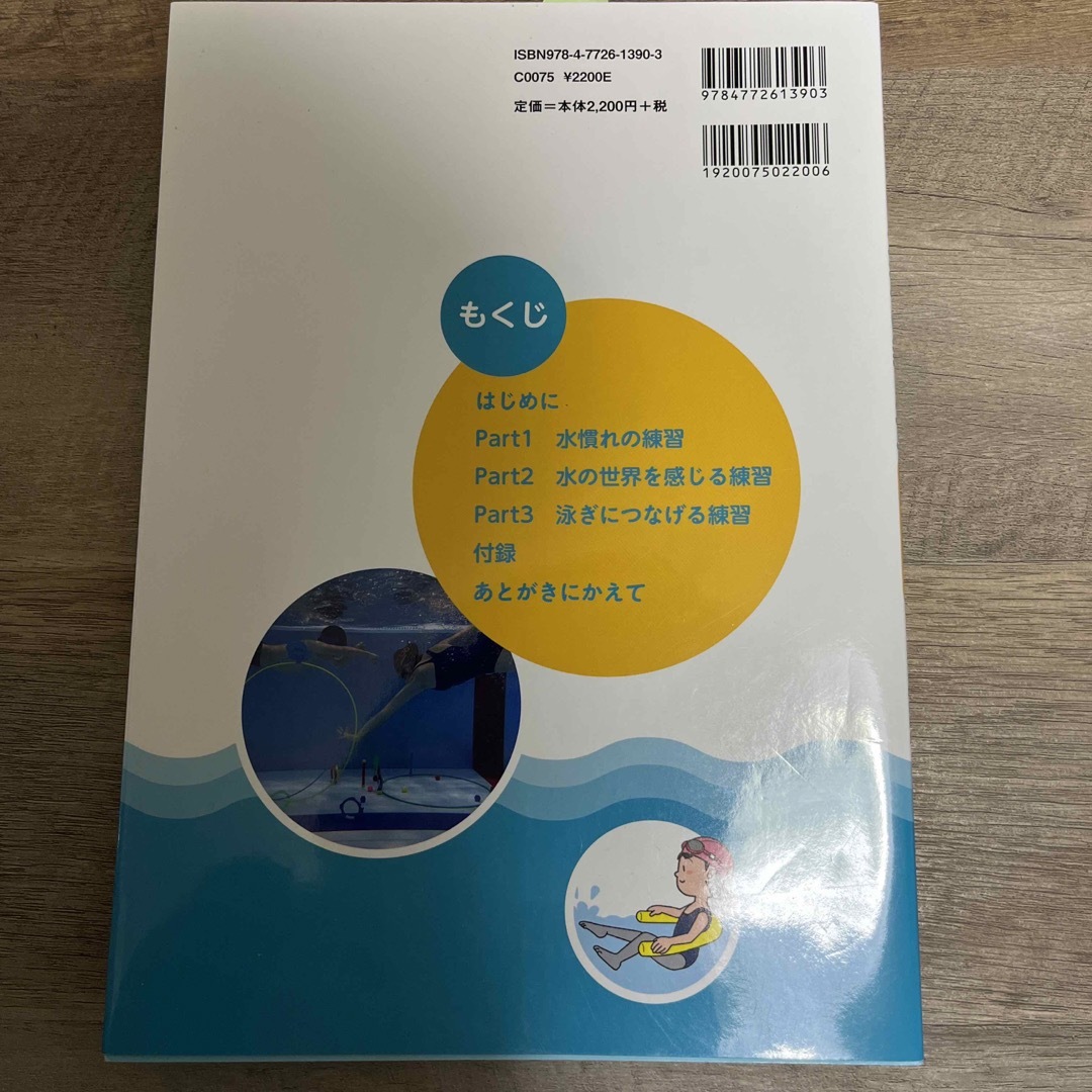 発達が気になる子への水泳の教え方 スモールステップでみるみる泳げる！ エンタメ/ホビーの本(人文/社会)の商品写真