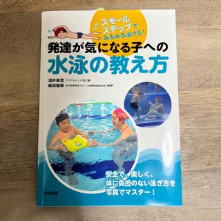 発達が気になる子への水泳の教え方 スモールステップでみるみる泳げる！(人文/社会)