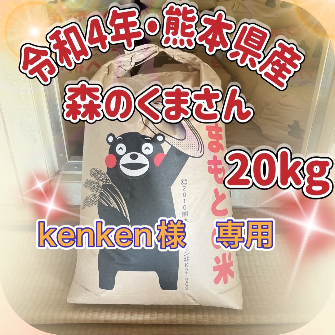 kenken様専用 森のくまさん20kg 令和4年熊本県産の通販 by 田中