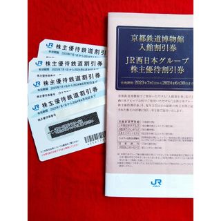 株主優待JR西日本　株主優待鉄道割引券4枚(その他)