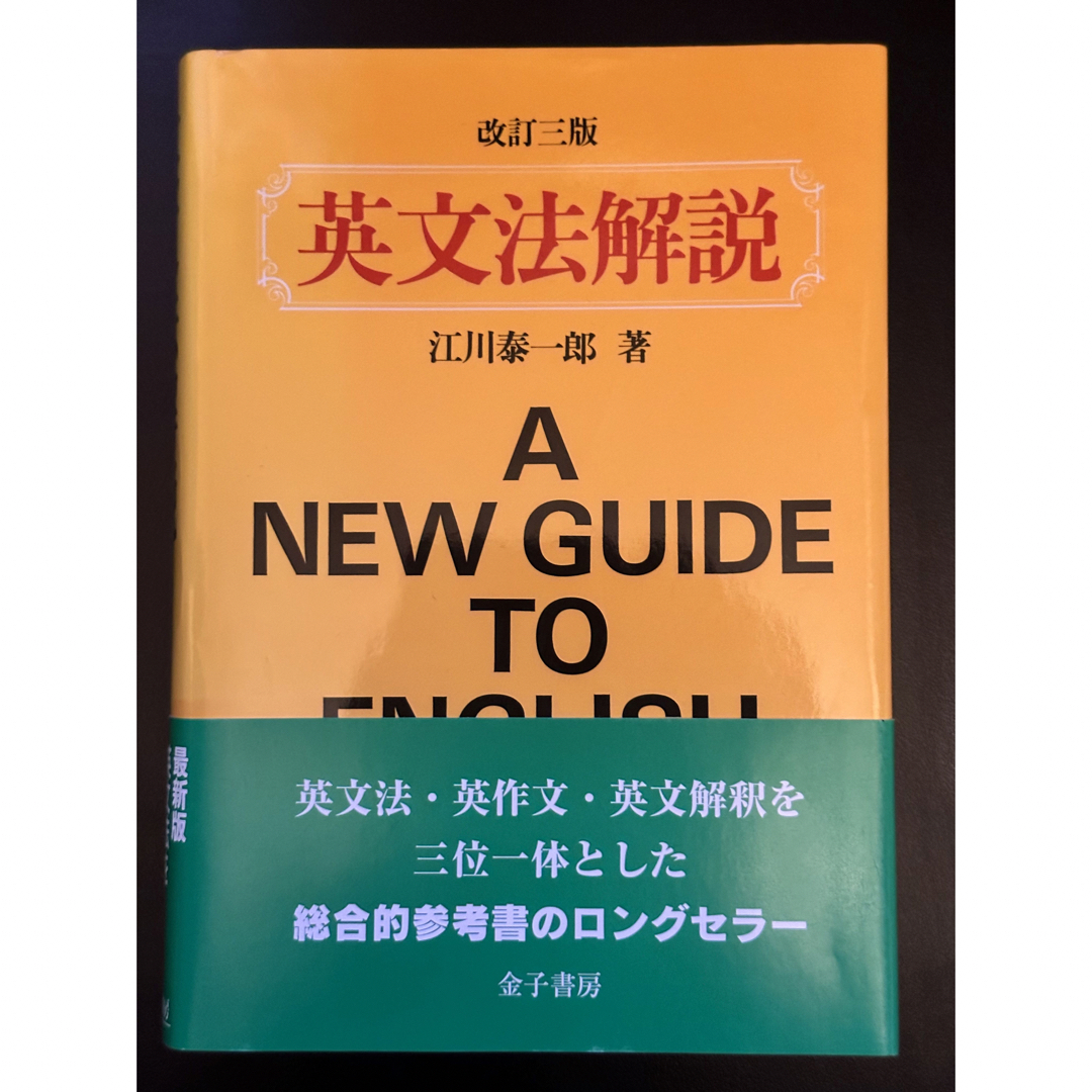 英文法解説 未使用 エンタメ/ホビーの本(語学/参考書)の商品写真