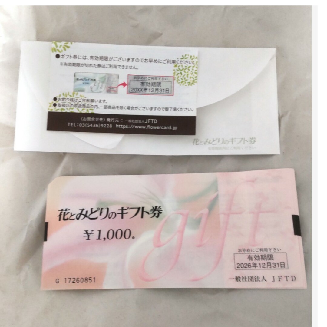 【匿名配送】花とみどりのギフト券 1000×5枚 5000円分