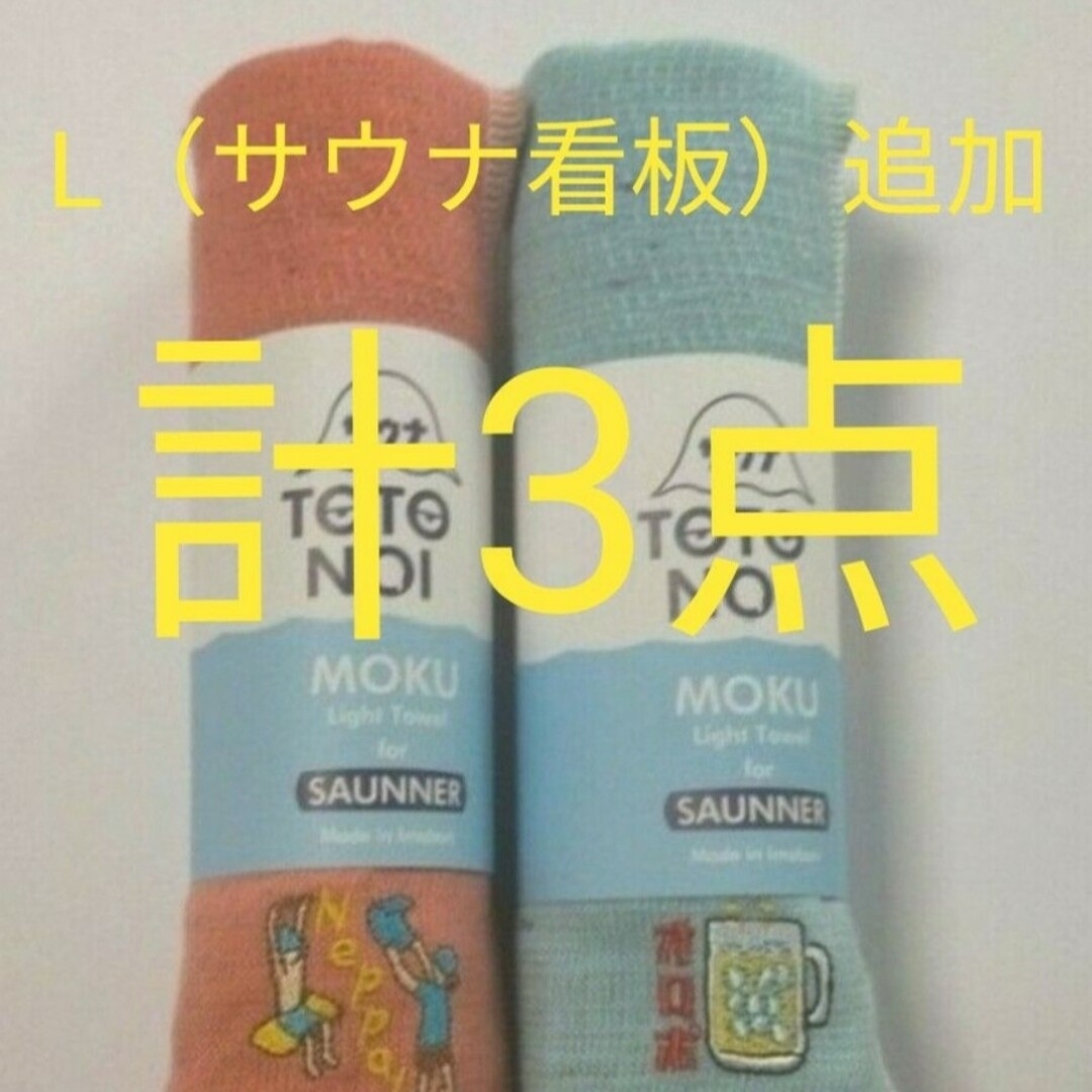 【新品・未使用】MOKUタオル2枚セット＋Lサウナ看板