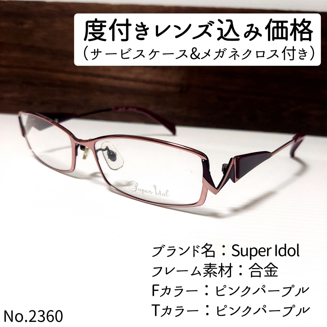 No.2360-メガネ Super Idol【フレームのみ価格】