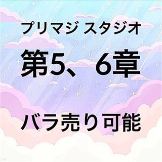 タカラトミーアーツ(T-ARTS)のワッチャプリマジ！スタジオ プリマジ 第5、6章コーデカード(カード)